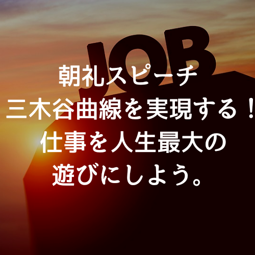 朝礼スピーチ 三木谷曲線を実現 仕事を人生最大の遊びにしよう ボクんちライブ